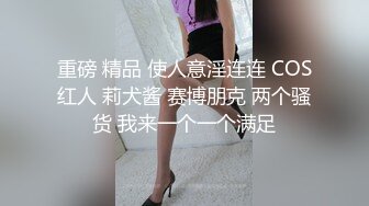 重磅 精品 使人意淫连连 COS红人 莉犬酱 赛博朋克 两个骚货 我来一个一个满足