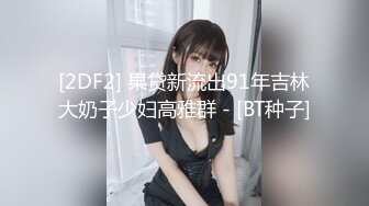 [2DF2] 果贷新流出91年吉林大奶子少妇高雅群 - [BT种子]