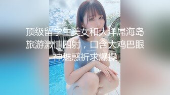 平面美女丝模私拍劲爆流出