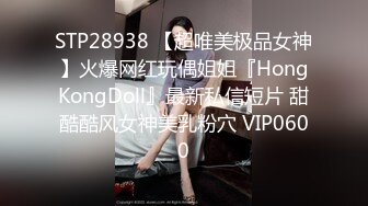 STP28938 【超唯美极品女神】火爆网红玩偶姐姐『HongKongDoll』最新私信短片 甜酷酷风女神美乳粉穴 VIP0600