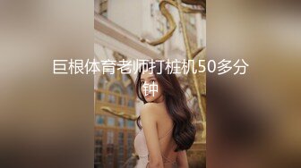 巨根体育老师打桩机50多分钟