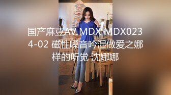 国产麻豆AV MDX MDX0234-02 磁性嗓音吟湿做爱之娜样的听觉 沈娜娜