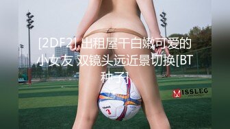 [2DF2] 出租屋干白嫩可爱的小女友 双镜头远近景切换[BT种子]