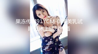 果冻传媒91YCM-086美乳试睡员床上猛烈抽插