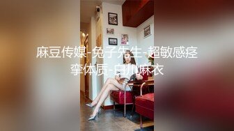 麻豆传媒-兔子先生-超敏感痉挛体质-白川麻衣