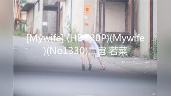 [Mywife] (HD720P)(Mywife)(No1330)二宮 若菜