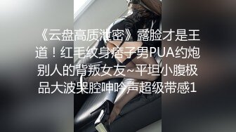 《泄密流出 极品乱伦》JK白色棉袜表妹终于臣服在我胯下