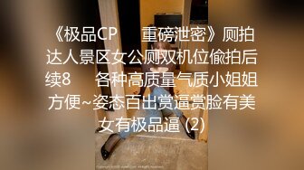 《极品CP☀️重磅泄密》厕拍达人景区女公厕双机位偸拍后续8☀️各种高质量气质小姐姐方便~姿态百出赏逼赏脸有美女有极品逼 (2)