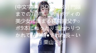 (中文字幕) [SDAB-185] 門限までの7時間、絶品ボディの美少女に集まる昆虫親父チ○ポ9本にねっとりまとわりつかれて粘着輪●された長～い一日 栗山さや