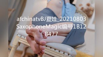 afchinatvBJ夏娃_20210803SaxophoneMagic编号1B12B477