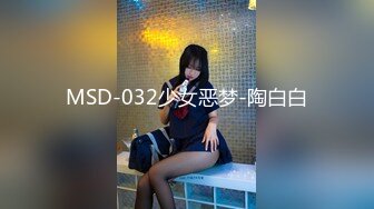 MSD-032少女恶梦-陶白白