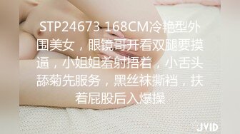 STP24673 168CM冷艳型外围美女，眼镜哥开看双腿要摸逼，小姐姐羞射捂着，小舌头舔菊先服务，黑丝袜撕裆，扶着屁股后入爆操