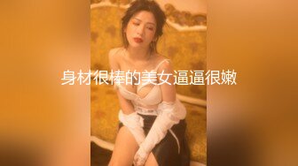 身材很棒的美女逼逼很嫩