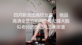 ❤️御姐人妻找年轻大鸡吧单男弟弟操逼，被操到喷尿，捂着小穴跑去浴室洗 洗干净后又立刻跳上床撅起屁股继续接着插[79.9MB/MP4/14:35]