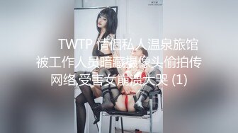 ✅♈TWTP 情侣私人温泉旅馆被工作人员暗藏摄像头偷拍传网络,受害女崩溃大哭 (1)