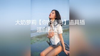 《最新众筹精选作品》捆绑、开鲍~清纯无毛性感美模【SUNNY-小仆娘】过节寂寞难耐，自己玩起来