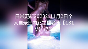 日常更新2023年11月2日个人自录国内女主播合集【181V】 (70)