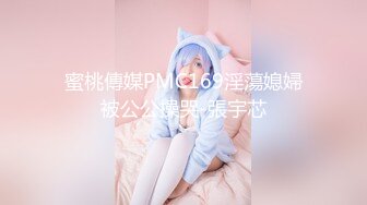 蜜桃傳媒PMC169淫蕩媳婦被公公操哭-張宇芯