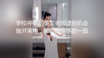 学校停课的英文老师逮到机会抛开束缚，展现出淫荡的一面