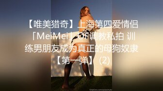 【唯美猎奇】上海第四爱情侣「MeiMei」OF调教私拍 训练男朋友成为真正的母狗奴隶【第一弹】 (2)