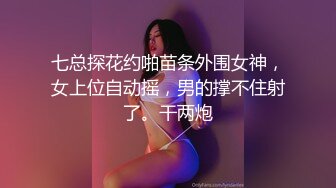 七总探花约啪苗条外围女神，女上位自动摇，男的撑不住射了。干两炮