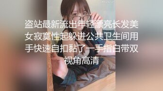 盗站最新流出年轻漂亮长发美女寂寞性起躲进公共卫生间用手快速自扣黏了一手指白带双视角高清