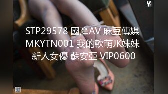 STP29578 國產AV 麻豆傳媒 MKYTN001 我的軟萌JK妹妹 新人女優 蘇安亞 VIP0600