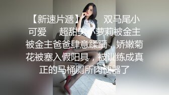 【新片速遞】网友投稿 调教大学女友 完美露脸 无毛鲍鱼粉嫩 戴着肛塞后入 非常刺激