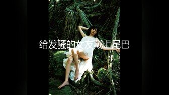 《重磅福利》推特Onlyfans超多极品反差婊母狗大尺度私拍视图美女如云基本都是露脸搞570P 166V