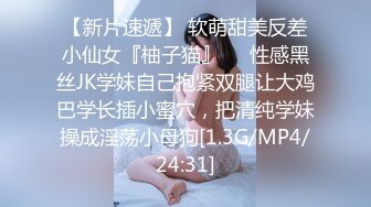 【新片速遞】 软萌甜美反差小仙女『柚子猫』❤️性感黑丝JK学妹自己抱紧双腿让大鸡巴学长插小蜜穴，把清纯学妹操成淫荡小母狗[1.3G/MP4/24:31]