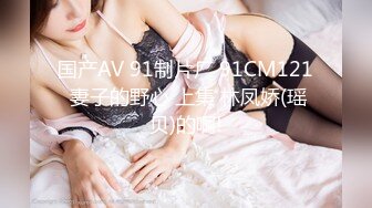 国产AV 91制片厂 91CM121 妻子的野心 上集 林凤娇(瑶贝)的啊!