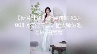 【新片速遞】 起点传媒 XSJ-008《奇淫三国》懂太师酒池肉林-白熙雨