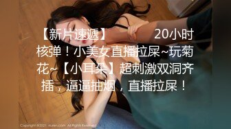 【新片速遞】 ✨✨✨ ⚡20小时核弹！小美女直播拉屎~玩菊花~【小耳朵】超刺激双洞齐插，逼逼抽烟，直播拉屎！