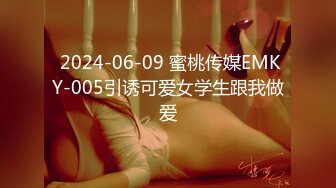  2024-06-09 蜜桃传媒EMKY-005引诱可爱女学生跟我做爱