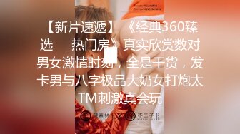 【新片速遞】 《经典360臻选㊙️热门房》真实欣赏数对男女激情时刻，全是干货，发卡男与八字极品大奶女打炮太TM刺激真会玩