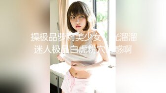 MDSR-0006-1小凤新婚上集-隐秘性爱三人交欢