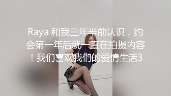 Raya 和我三年半前认识，约会第一年后就一直在拍摄内容！我们喜欢我们的爱情生活3