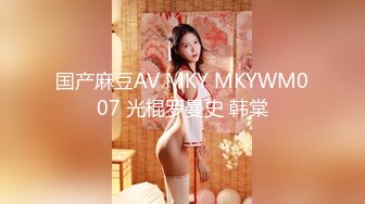 国产麻豆AV MKY MKYWM007 光棍罗曼史 韩棠