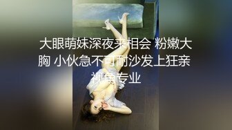 大眼萌妹深夜来相会 粉嫩大胸 小伙急不可耐沙发上狂亲 视角专业