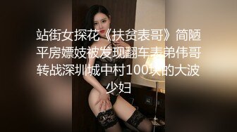 站街女探花《扶贫表哥》简陋平房嫖妓被发现翻车表弟伟哥转战深圳城中村100块的大波少妇