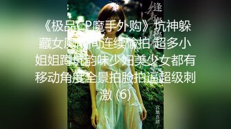 《极品CP魔手外购》坑神躲藏女厕隔间连续偸拍 超多小姐姐蹲坑韵味少妇美少女都有移动角度全景拍脸拍逼超级刺激 (6)