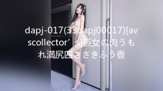 dapj-017(33dapj00017)[avscollector’s]巨女の肉うもれ満尻四ささきふう香