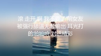 滾 走开 啊 我不要了 前女友被强行舔逼无套输出 耳光打的啪啪响 对话精彩