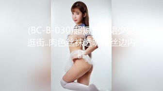 (BC-B-030)超短宽松裙少妇逛街..肉色丝袜透明蕾丝边内裤