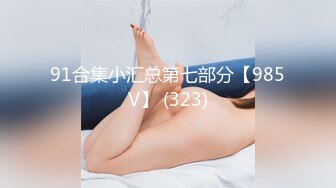 完美女神【痞痞黑】原换妻极品探花，日常生活偷拍， 按摩SPA 道具自慰啪啪撸管佳作 (3)