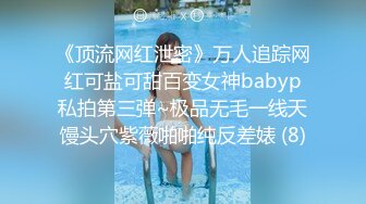 《顶流网红泄密》万人追踪网红可盐可甜百变女神babyp私拍第三弹~极品无毛一线天馒头穴紫薇啪啪纯反差婊 (8)