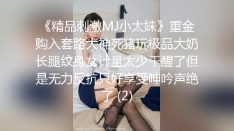 《精品刺激MJ小太妹》重金购入套路大神死猪玩极品大奶长腿纹身女计量太少干醒了但是无力反抗只好享受呻吟声绝了 (2)