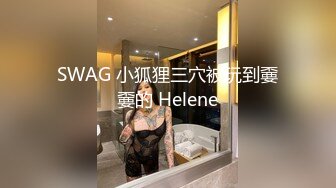 爆乳空姐和炮友三小时连操性爱大战 爆操黑丝牛仔裤妞