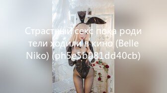 Страстный секс пока родители ходили в кино (BelleNiko) (ph5e5b081dd40cb)