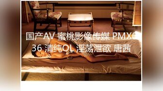 国产AV 蜜桃影像传媒 PMX036 清纯OL 淫荡泄欲 唐茜